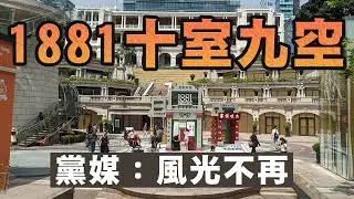 【名店執笠1D】1881名店十室九空！再次踢爆李家超「執十開十六」自欺欺人！置地七十八億升級名店商場凍過水？04/09/2024