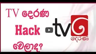 TV Derana Hacked - TV දෙරණ හැක් වෙලාද?
