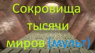пролог мультфильма: Сокровища тысячи миров