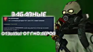 СМЕШНЫЕ ОТЗЫВЫ К ИГРЕ GARRY'S MOD