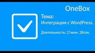 Интеграция с WordPress