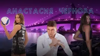 АНАСТАСИЯ ЧЕРНОВА|ВОСХОДЯЩАЯ ЗВЕЗДА РОССИЙСКОГО ВОЛЕЙБОЛА С МОДЕЛЬНОЙ ВНЕШНОСТЬЮ