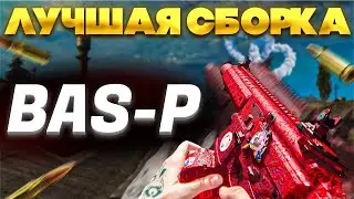 ЛУЧШАЯ СБОРКА НА BAS-P | Call of Duty Warzone 2