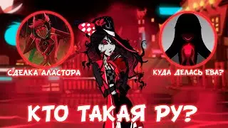 КТО ТАКАЯ РУ? ТЕОРИИ ОТЕЛЬ ХАЗБИН