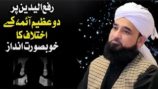 Raful Yadain pr 2 azeem Aaima k ikhtilaaf ka Khubsoorat andaaz