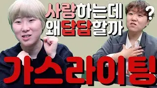 사랑하는데 왜 답답할까?