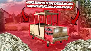 КУПИЛ ШОХУ ЗА 10.000 РУБЛЕЙ НА 1000 ПОДПИСЧИКОВ!! ЗАЧЕМ ОНА МНЕ!??