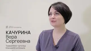 Качурина Вера Сергеевна, травматолог-ортопед. Огни Олимпа