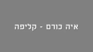 איה כורם-קליפה