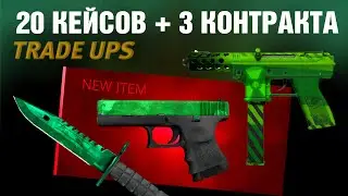 CS:GO TRADE UPS ►Glock Emerald ►Tec9 Nuclear Threat ►AK -47 Jungle Spray etc. Open 20 cases&