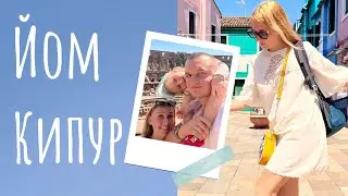 ЙОМ КИПУР (Судный день) в Израиле