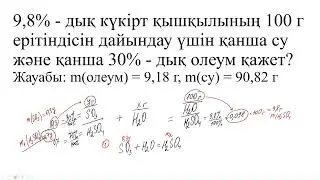 9 8%   дық күкірт қышқылының 100 г ерітіндісін          11 сынып   2  бөлім   40 бет  олеумге есеп