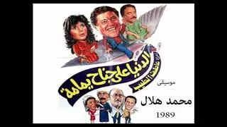 موسيقى فيلم  الدنيا على جناح يمامة  محمد هلال 1989