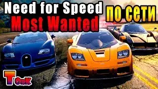 Need for Speed Most Wanted ПО СЕТИ