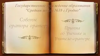 Притча об Учителе и Ученике ораторе