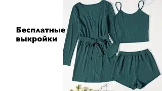 Бесплатные выкройки. Где скачать?