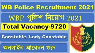 WB Police Recruitment 2021-Constable, Lady Constable Total Vacancy-9720|WBP POLICE|WBP পুলিশ নিয়োগ