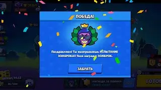 ИСПЫТАНИЕ ЗОМБРОКА! ЧАСТЬ VII