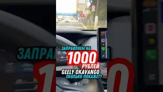 Заправляем Geely Okavango на 1000₽. Сколько покажет компьютер? #shorts #авто