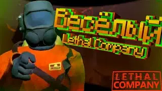 Весёлый -Lethal Company