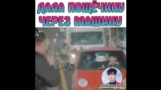 ДАЛА ПОЩЁЧИНУ ИЗ МАШИНЫ😂
