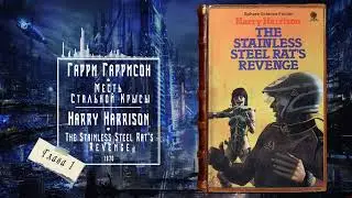 Месть Стальной Крысы - Гарри Гаррисон | 