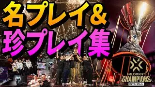 VALORANT Champions2022 名プレイ＆珍プレイ集　32選【VCT世界大会】Eスポーツ