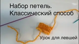 1 урок.  Вязание спицами для начинающих левшей. Классический набор петель