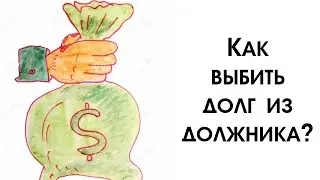 Как Заставить Должника Вернуть Долг? Простые Ритуалы на Возврат Долгов!
