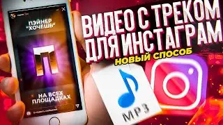 Сниппет трека в Инстаграме за 10 минут + Проект