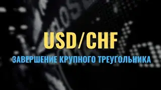 Волновой анализ рынка USDCHF от Романа Павелко.