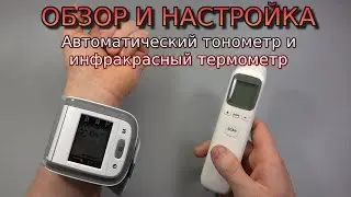 Автоматический тонометр и инфракрасный термометр / Обзор, настройка и тест