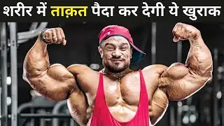 शरीर में ताक़त पैदा  कर देगी ये खुराक | How To Get Stronger Body | How to gain muscles naturally