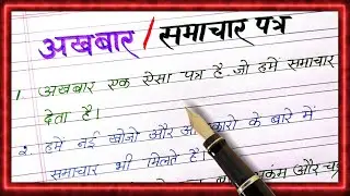 10 line samachar patr par nibandh | 10 lines on newspaper in hindi | Essay on newspaper in hindi