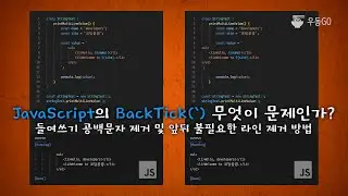JavaScript BackTick(`)의 문제점 그리고 해결 방법