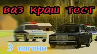 3 ПОГОНИ В ВАЗ КРАШ ТЕСТ. / ваз Краш тест сим 2