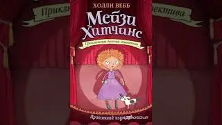 (Аудио) Мейзи Хитчинс пропавший изумруд глава 1