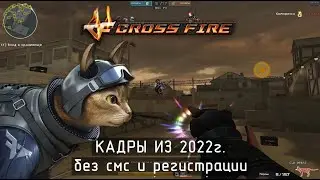 Немного ностальгии по RU Crossfire - БОЕВОЙ КОТ