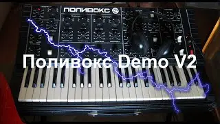 Поливокс Demo v2