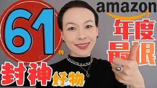 【年度最狠推薦‼️】我買過最值的亞馬遜61件神器（用了十年封神推薦）黑五直接衝‼️｜黑五瘋狂打折中🔥別亂買！ 10年亞馬遜回購王61件神物｜買這些絶對不後悔🔥 @2lezi
