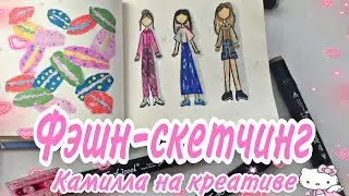 Пробую ФЭШН-СКЕТЧИНГ//РИСУЕМ//Камилла на креативе