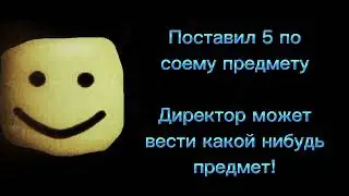 Что с тобой сделал директор твоей школы: