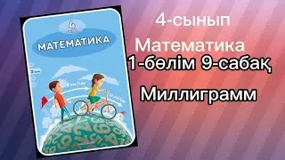 4 сынып математика 9-сабақ 1,2,3,4А,Ә,Б,5А,6,7,9,10,11 есептер жауабымен