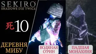 👤 Walkthrough of Sekiro Shadows Die Twice #10 Water Orin, Fallen Nun | Sekiro