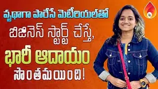 New inspiring startup story | upcyclie namtrutha story in telugu | Amulya Stories