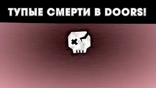 САМЫЕ ТУПЫЕ СМЕРТИ В DOORS