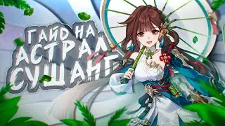Honkai Impact/Гайд на Астрал Сушню (Старый формат комбек)