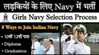 Indian Navy : How to Girls join Navy | लड़कियों के लिए नेवी में भर्ती | Girls Navy Selection Process