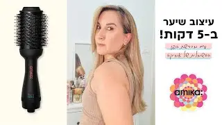 מברשת פן חשמלית של אמיקה - איך עובדים איתה והאם היא מומלצת