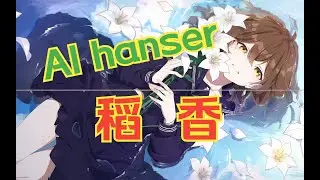 【AI hanser】稻香